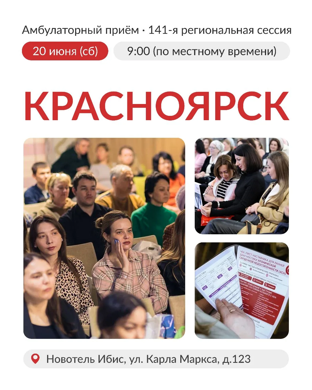 20 июня мы будем ждать всех коллег из Красноярского края в областном центре: Новотель Ибис, ул. Карл