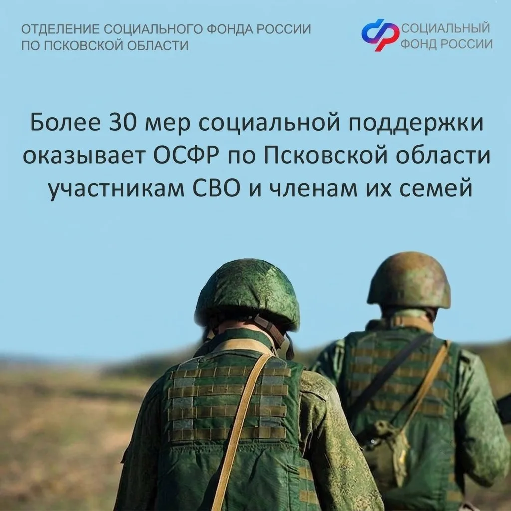 🏢Какие меры социальной поддержки оказывает Отделение СФР по Псковской области участник...