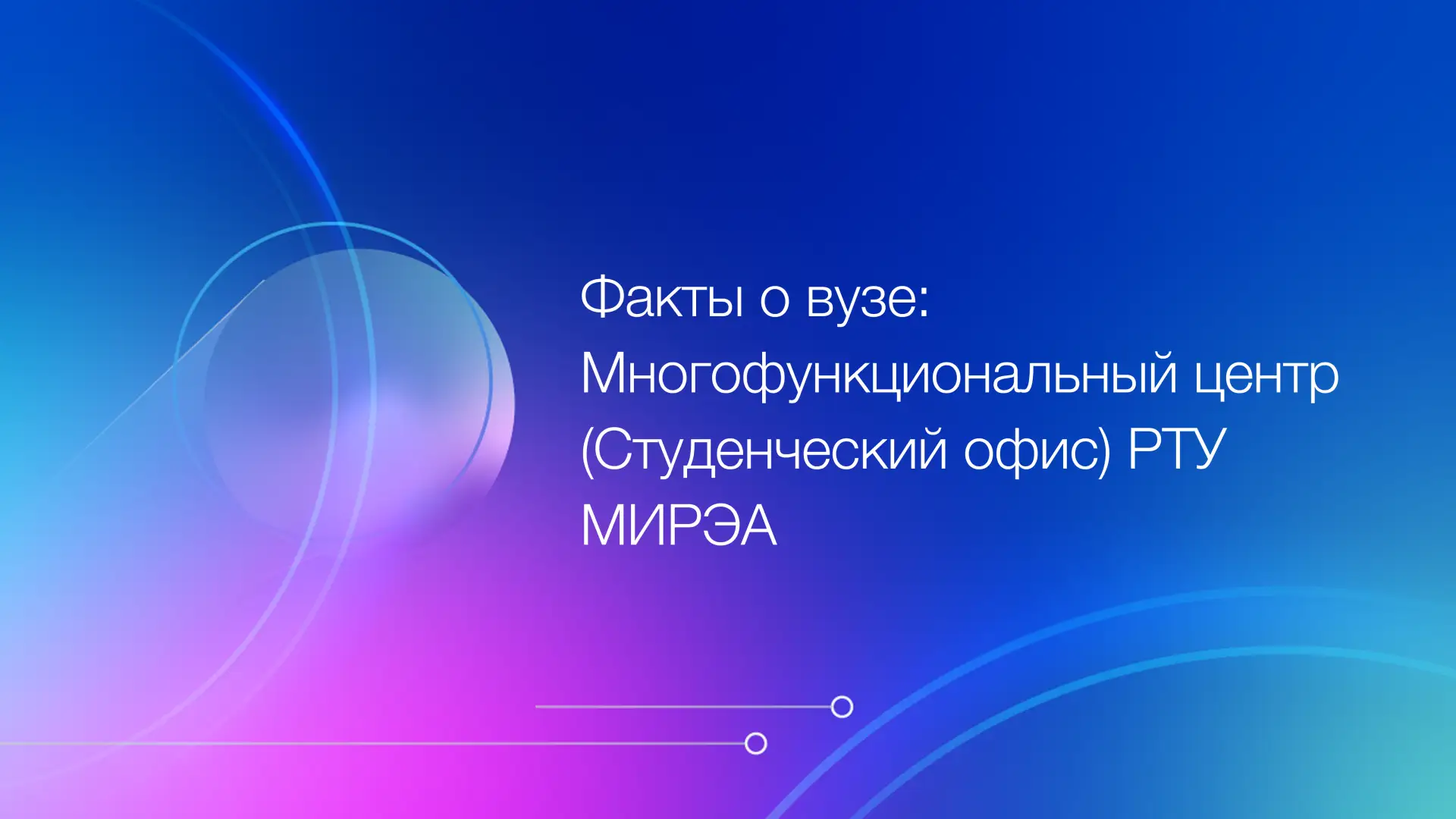 Еженедельно в рубрике «Факты о вузе» делимся любопытными, интересными и полезными сведениями об РТУ 