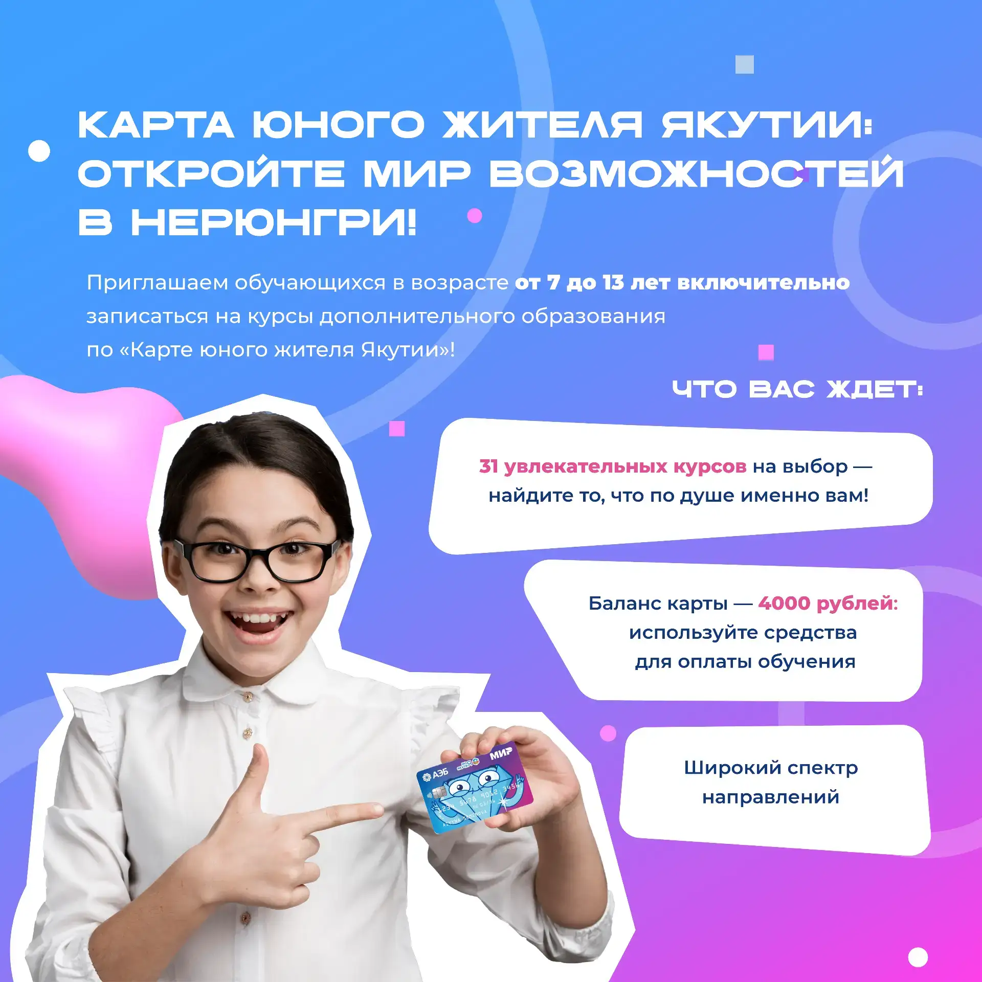 📣 С 2025 года запущен Единый цифровой сервис «Карта юного жителя Якутии», который объединил в банко