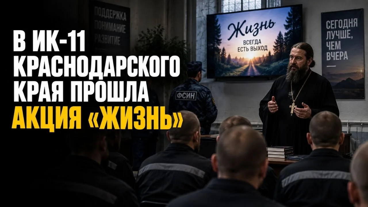 В ИК-11 КРАСНОДАРСКОГО КРАЯ ПРОШЛА АКЦИЯ «ЖИЗНЬ»