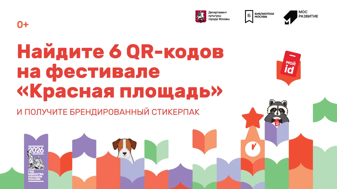 Беспроигрышный конкурс! Найдите 6 QR-кодов и получите стикерпак