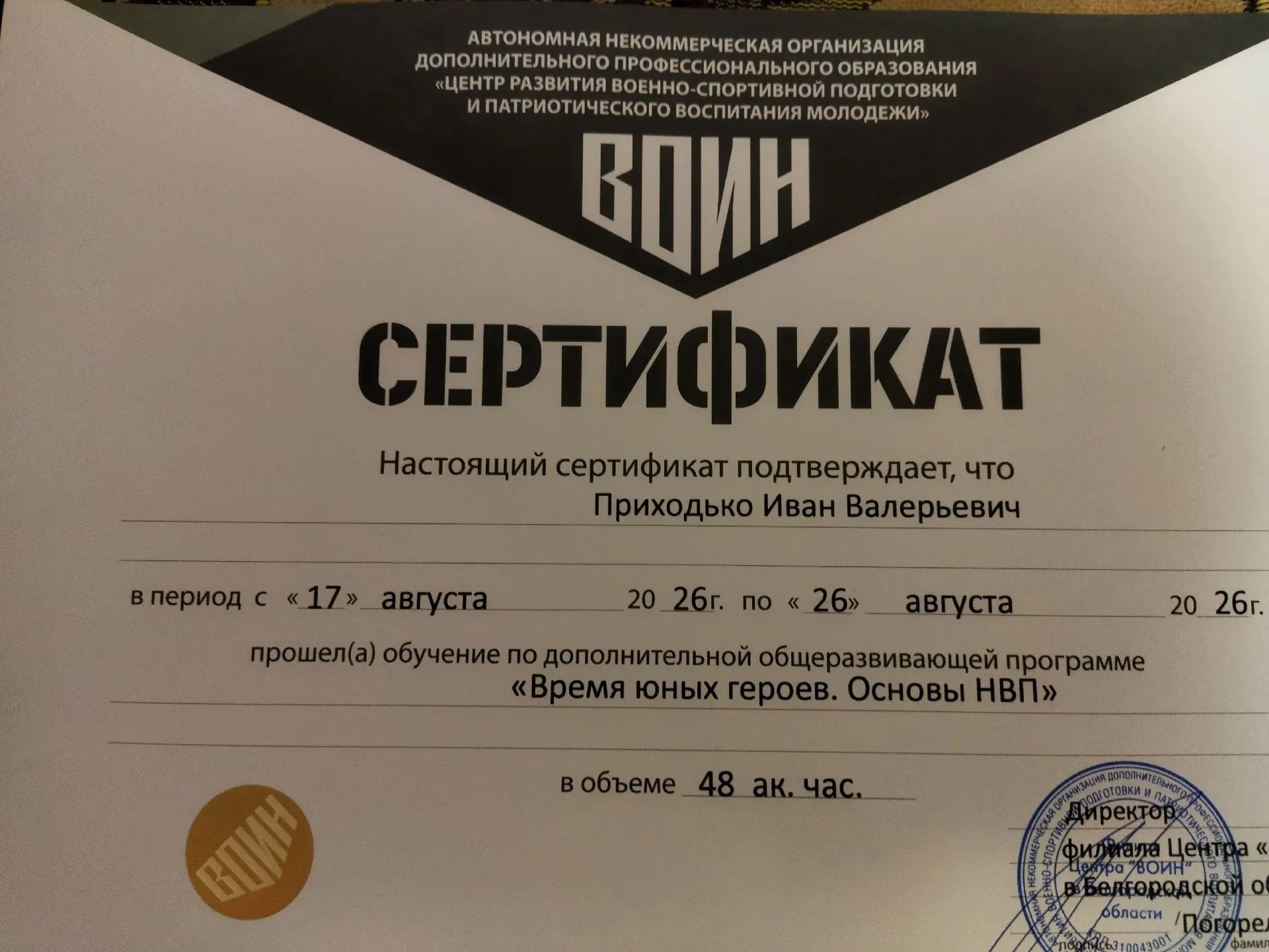 В период с 17 по 26 августа 2026 года учащийся 9 класса нашей школы Приходько Иван прош...