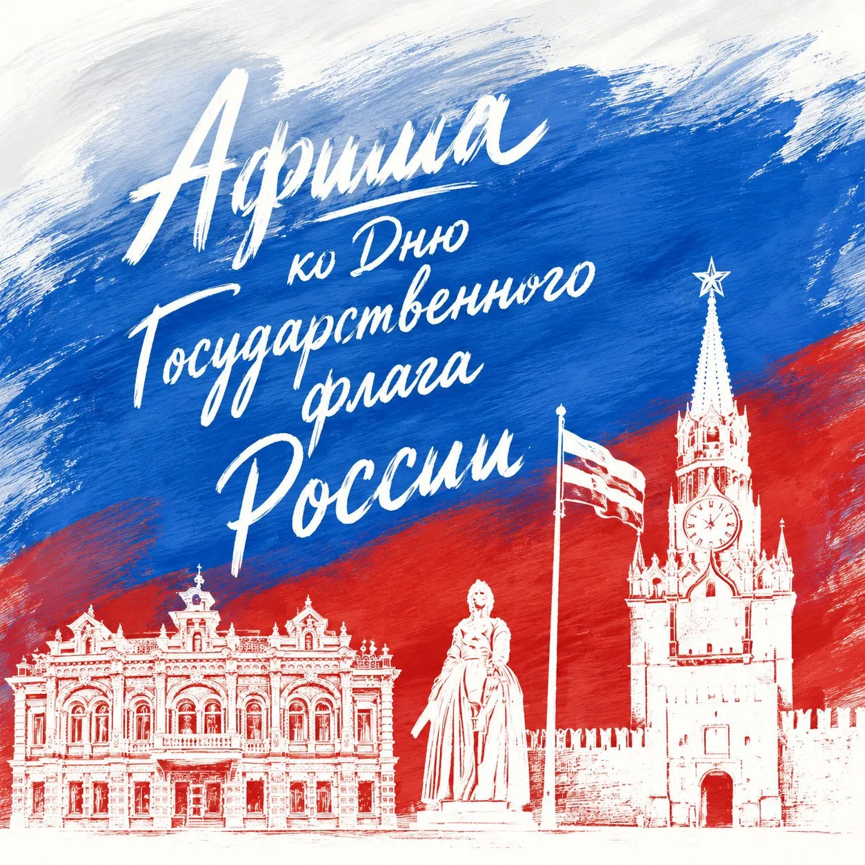 🇷🇺Афиша мероприятий ко Дню флага России