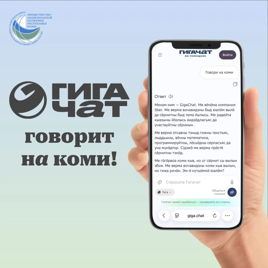 Интеллектуальный помощник ГигаЧат от Сбера официально освоил коми язык.  Коми вошла в число пилотных