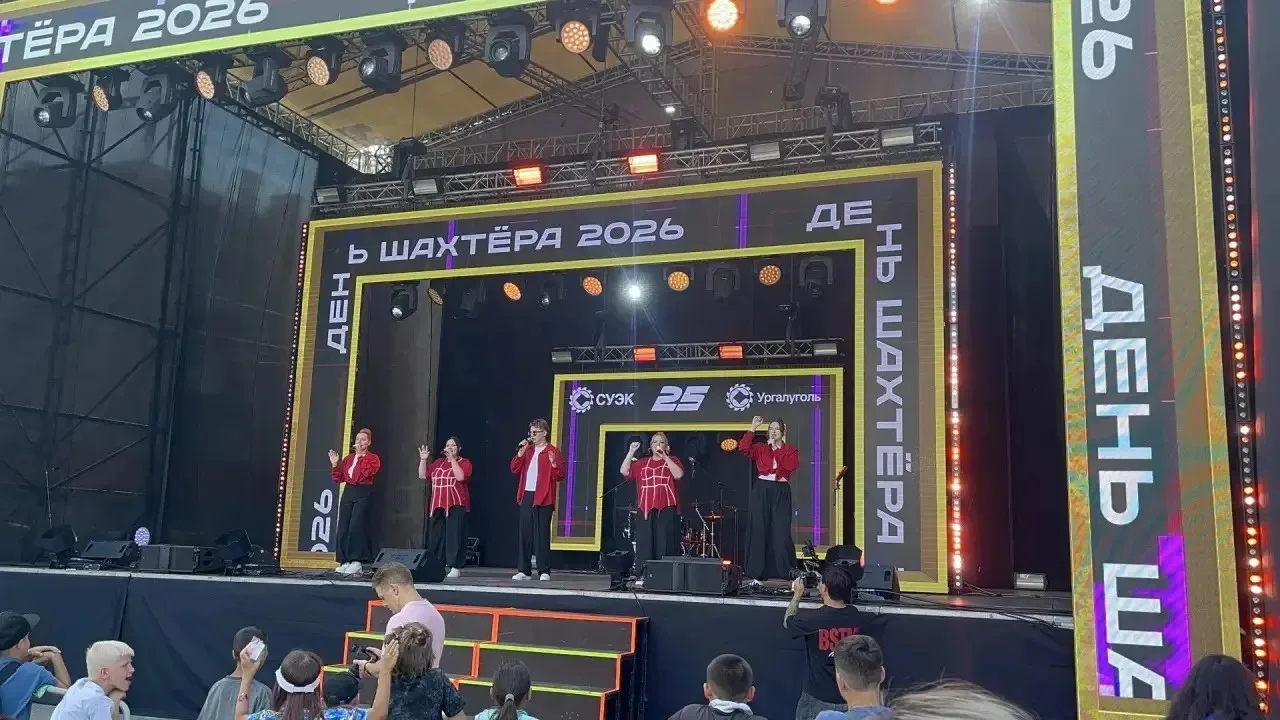 🎉 Семейный праздник в честь Дня шахтёра в Чегдомыне! 🎉
