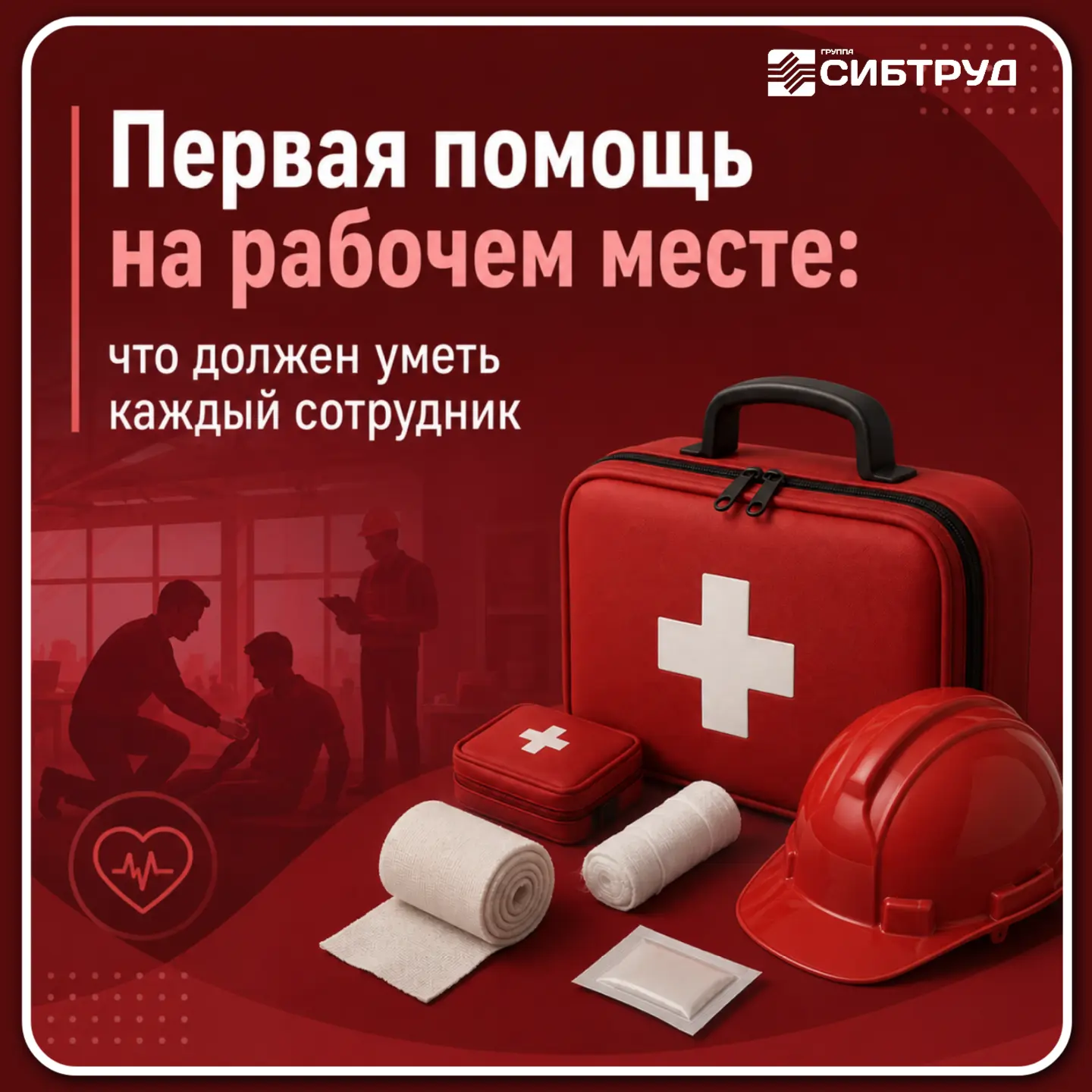 🚨 Первая помощь на рабочем месте: что должен уметь каждый сотрудник 🚨