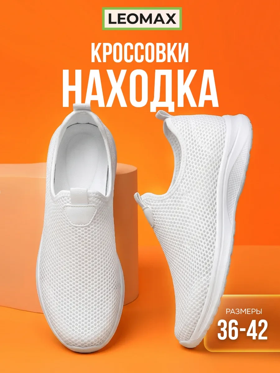 ⚡️ Кроссовки дышащие легкие сетка Находка, LEOMAX