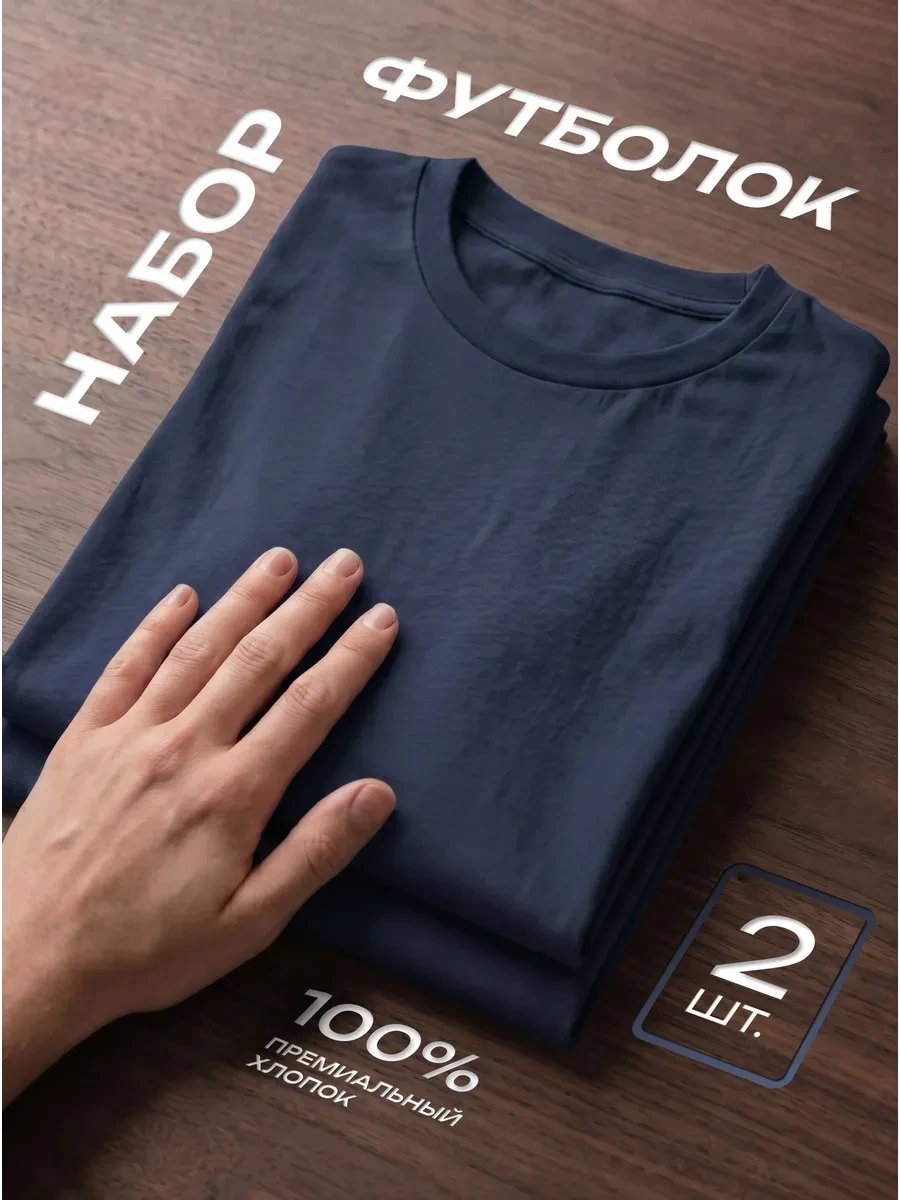 ⚡️ Футболка 2 шт. темно синяя однотонная базовая хлопок набор, UZcotton