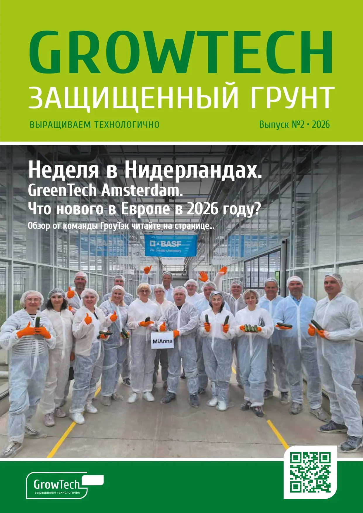 Доброе утро, дорогие агрономы!!