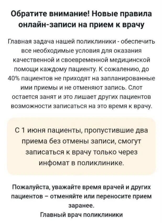 Теперь пациенты, что пропустили два приема врача без отмены записи, будут записываться ...