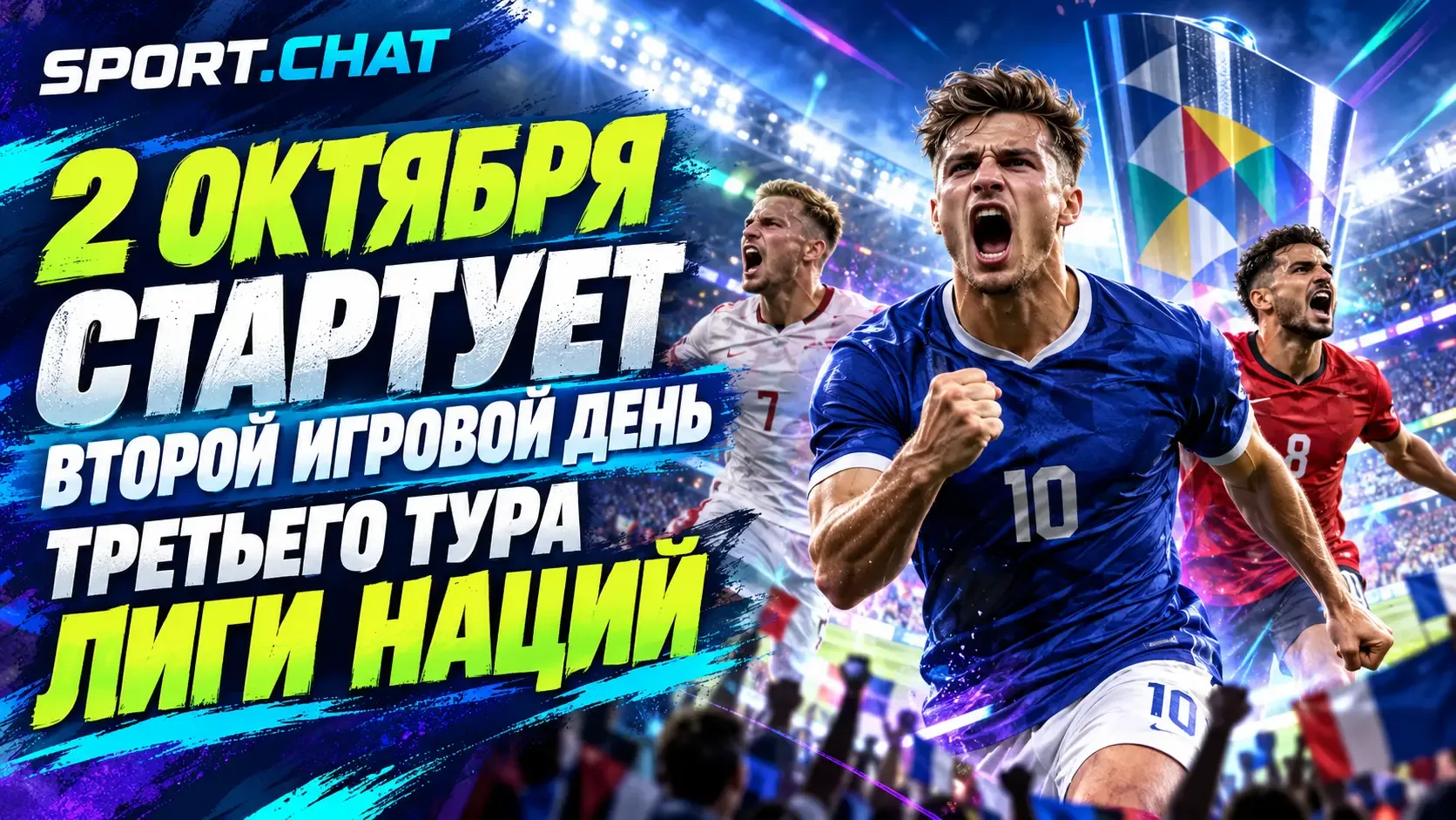 Лига наций 2 октября: сегодня стартует второй игровой день третьего тура