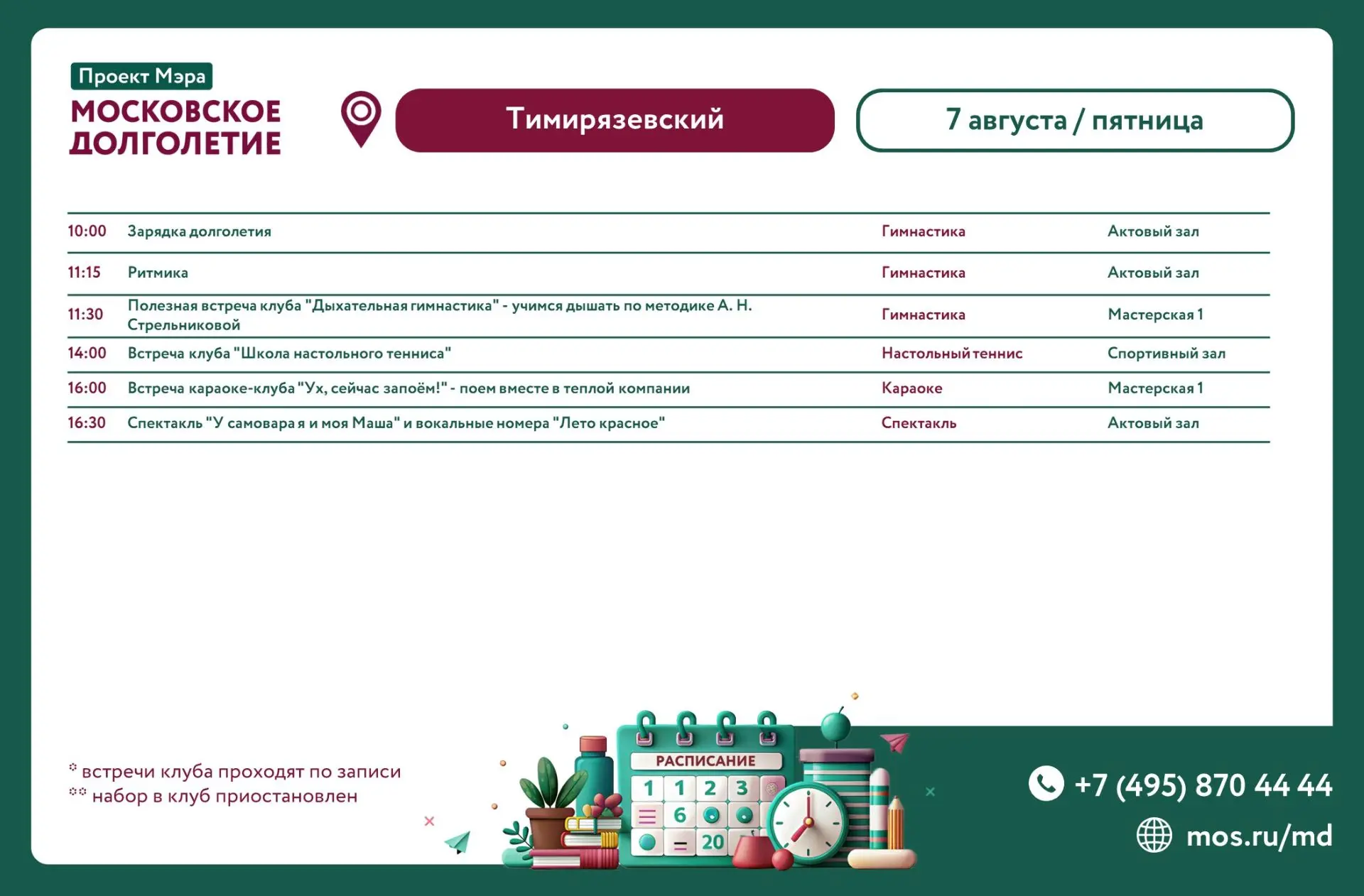 📆 Расписание мероприятий ЦМД «Тимирязевский» на пятницу 7 августа