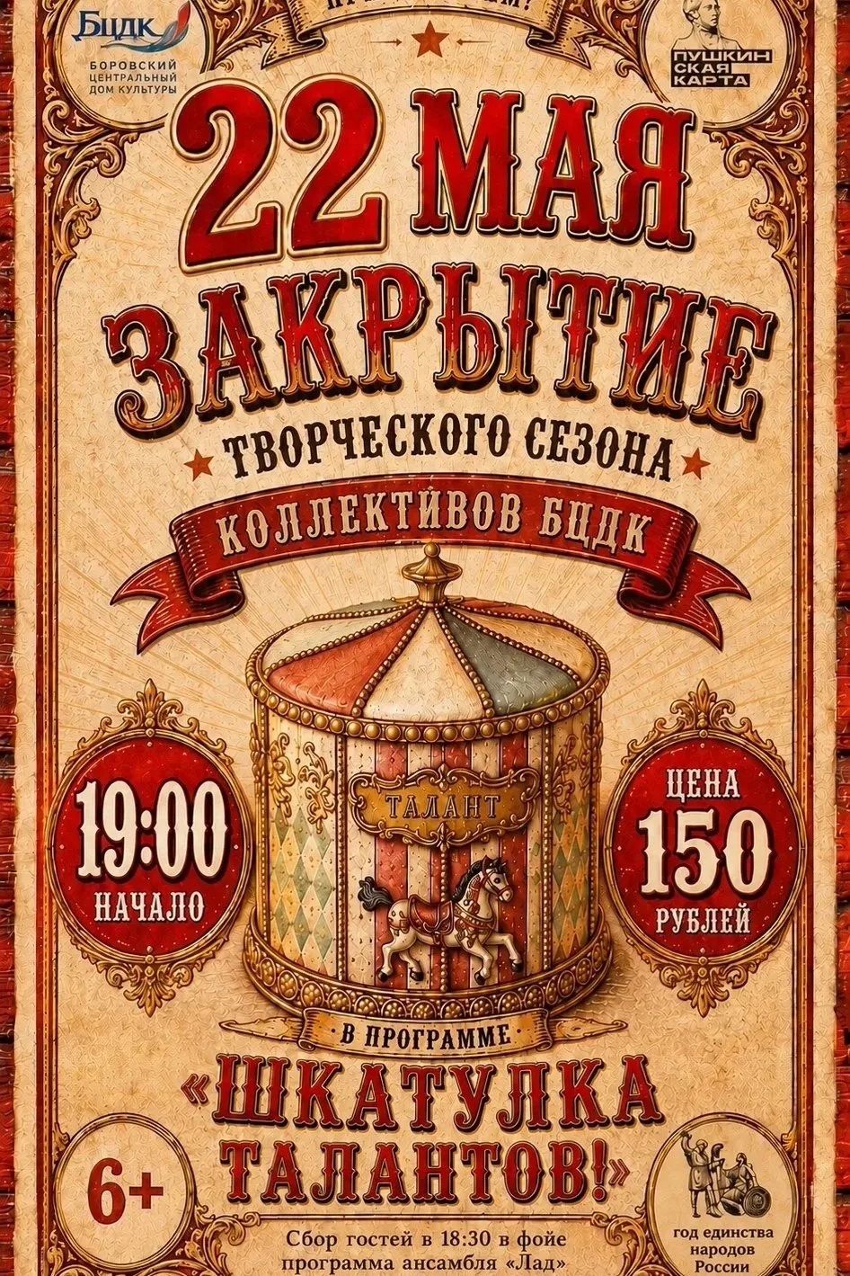 Боровский центральный Дом культуры приглашает на закрытие сезона. Программа «Шкатулка талантов» сост