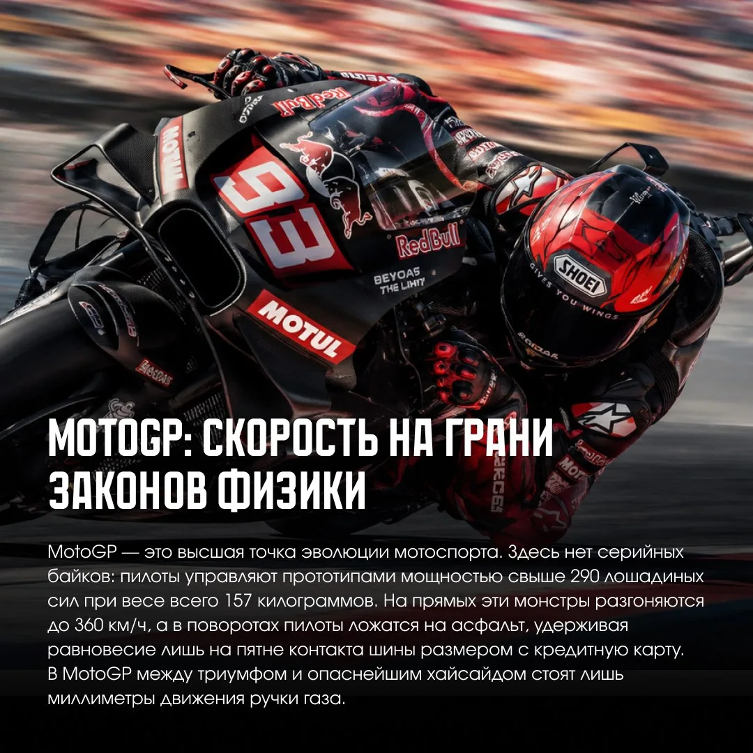 🏁🏍️ 360 км/ч, миллиметры до асфальта и ни секунды на страх

MotoGP — это место, где человек пытает