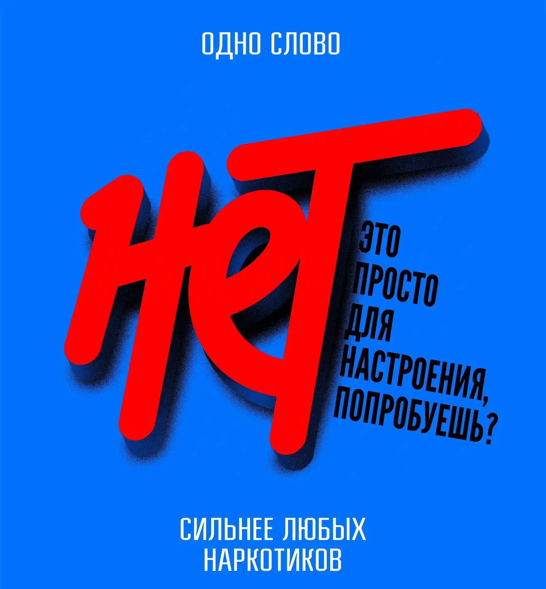 Скажи наркотикам - НЕТ