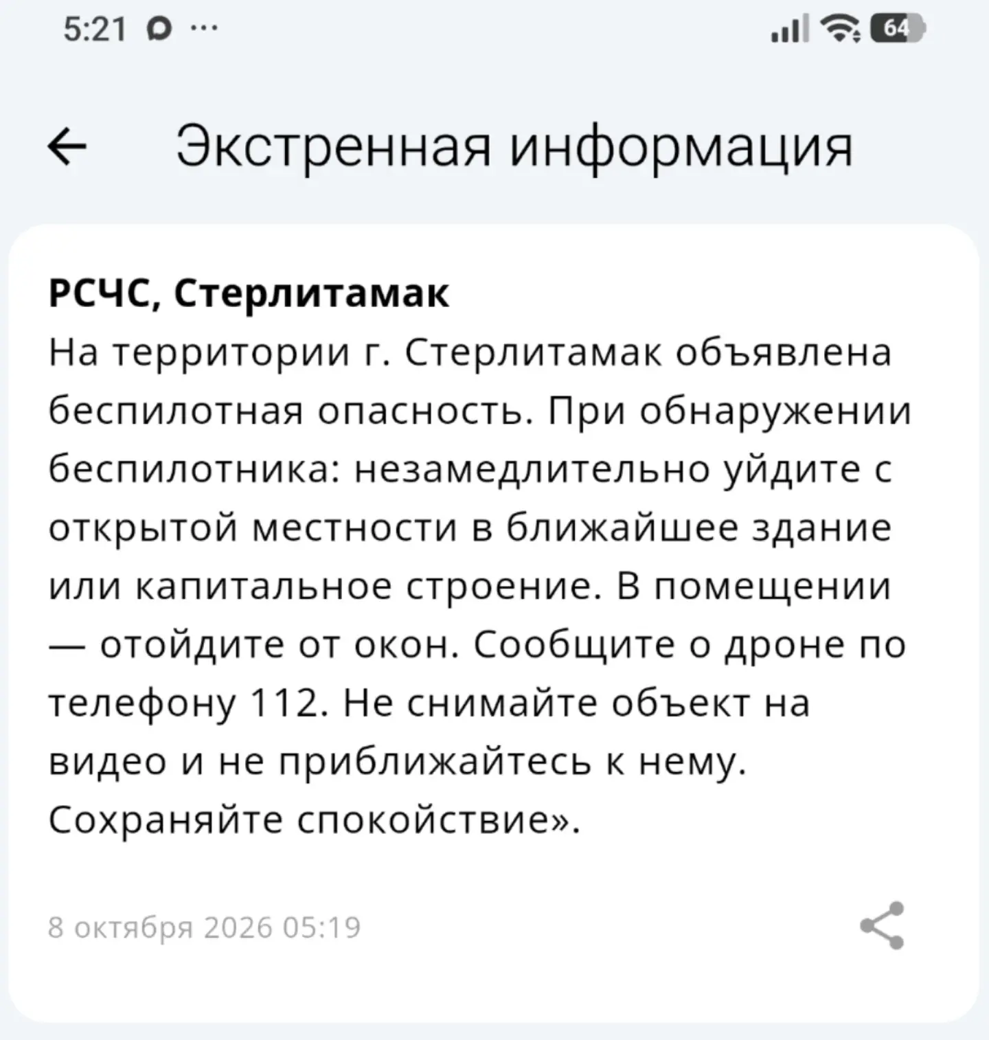 Экстренная информация РСЧС: На территории г. Стерлитамак объявлена беспилотная опасность.
