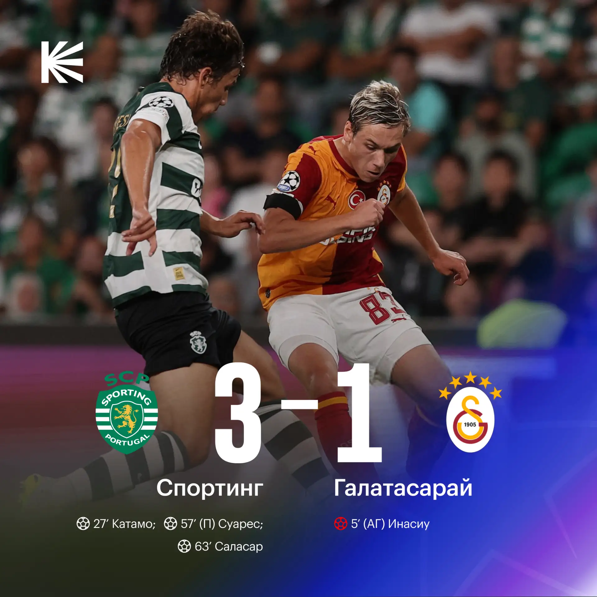 🇹🇷 «Галатасарай» проиграл «Спортингу» в дебютном матче Батракова в ЛЧ