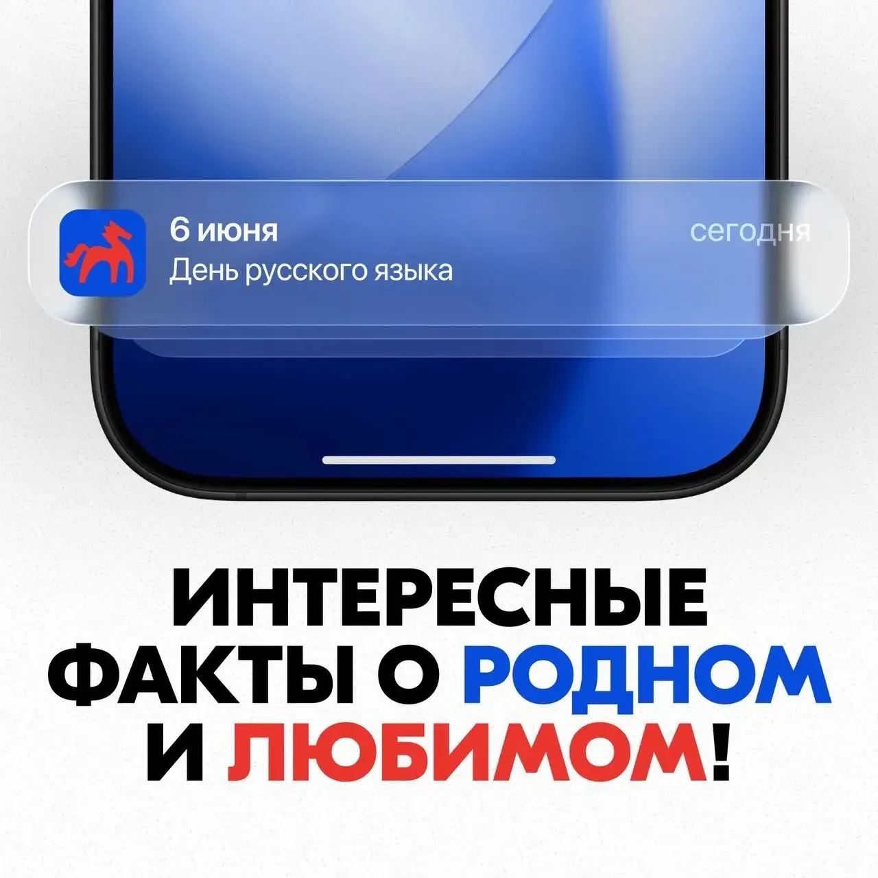 С Днём русского языка!