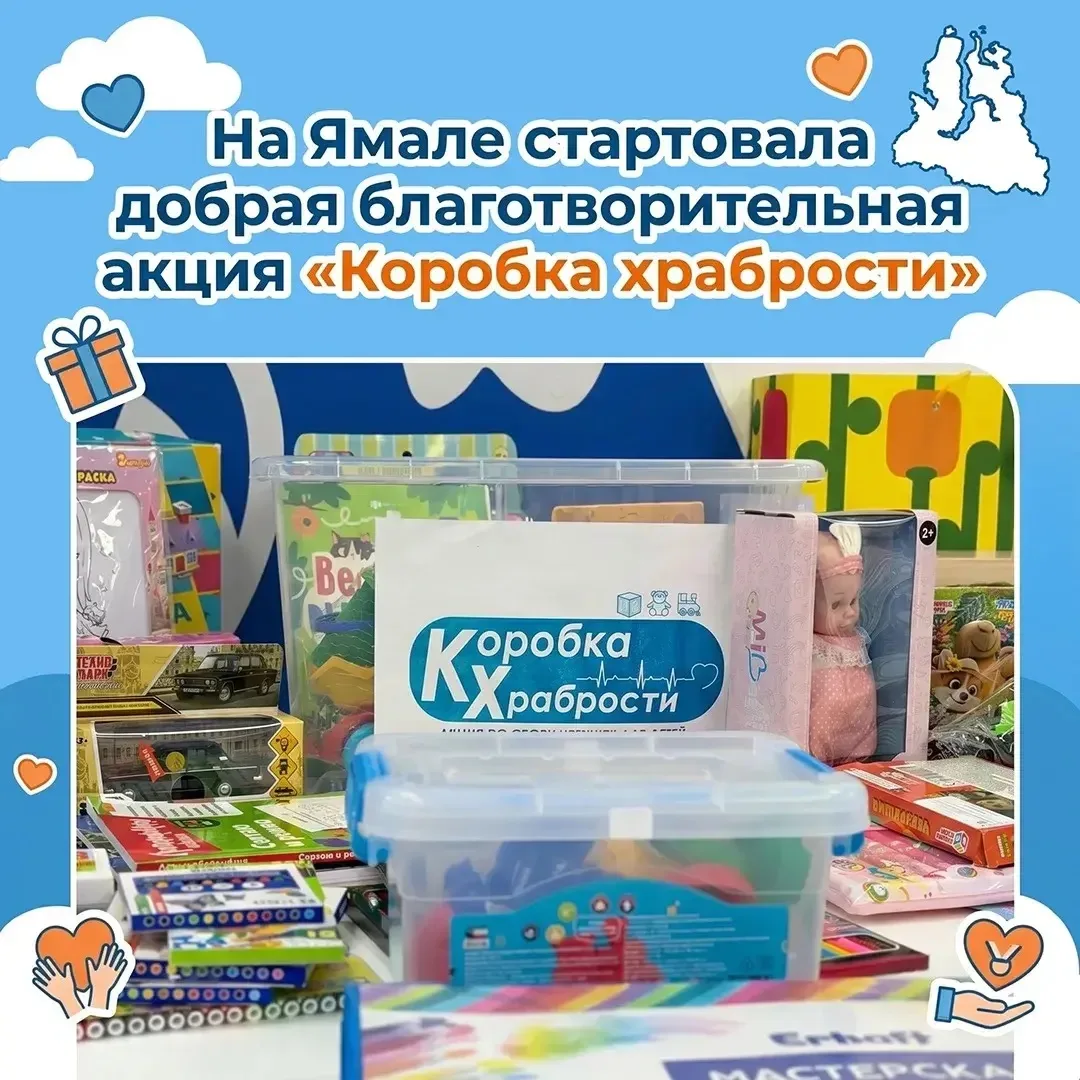 В ЯНАО запустили благотворительную акцию «Коробка храбрости». С 1 июня по 6 июля сторон...