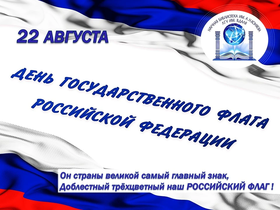 День Государственного флага Российской Федерации