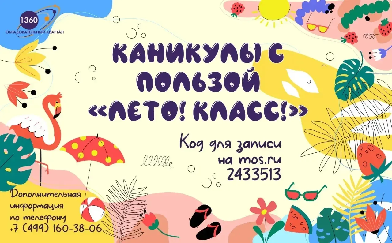 ЛЕТО С ПОЛЬЗОЙ!  ☀️ Летняя образовательная программа "Лето! Класс!" – уже традиционный проект нашего