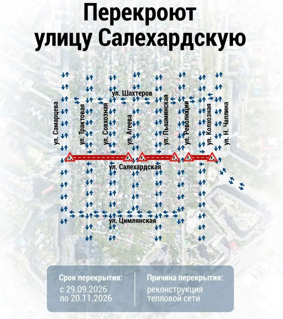 ❗️Перекрытие дороги на улице Салехардской до 20 ноября на участках: