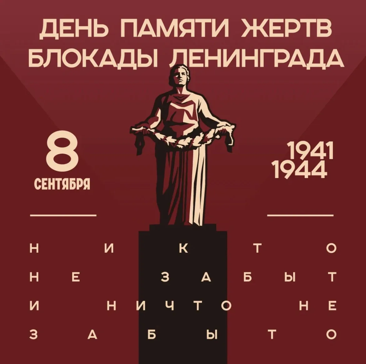 8 сентября — День памяти жертв блокады Ленинграда.