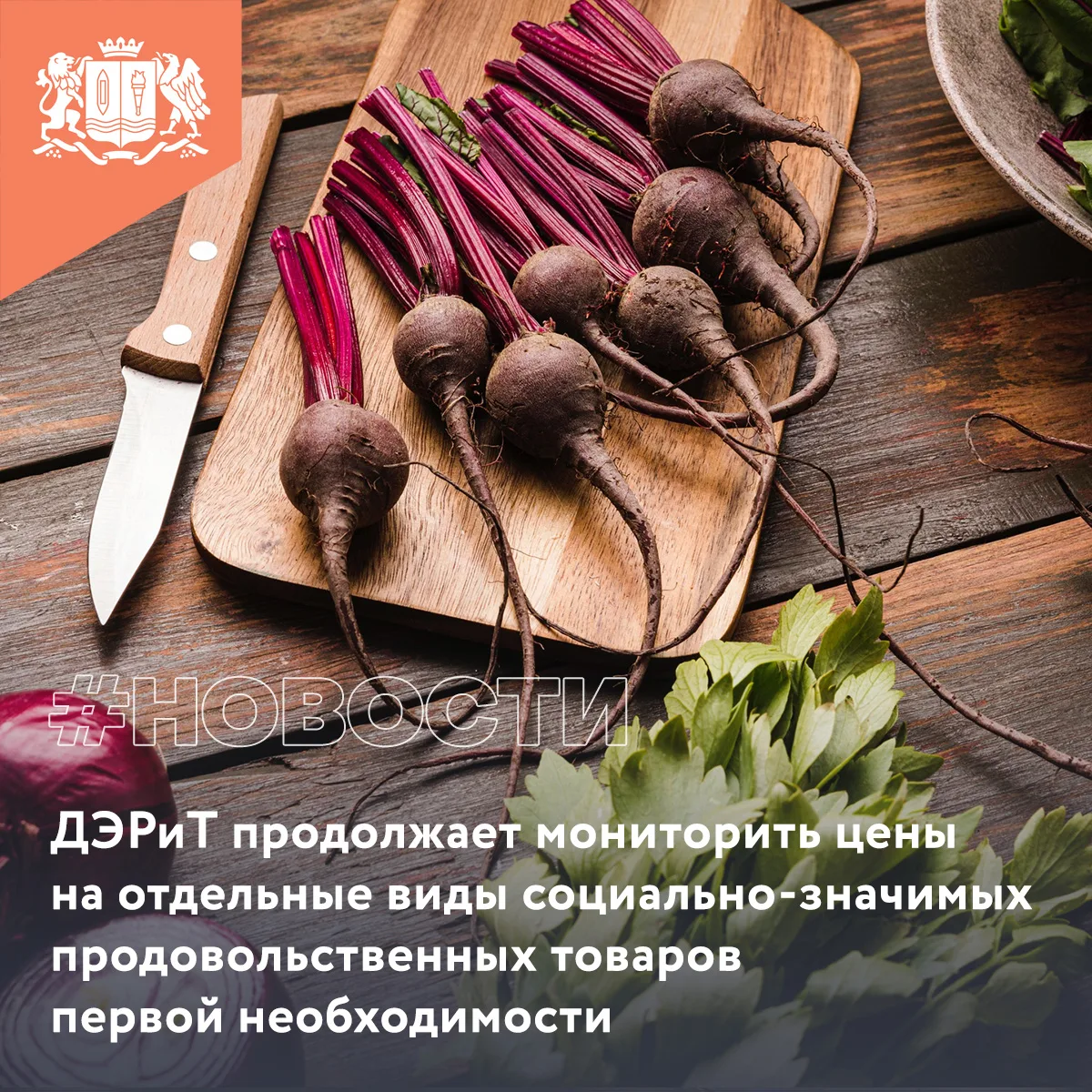 ДЭРиТ продолжает мониторить цены на отдельные виды социально-значимых продовольственных товаров перв