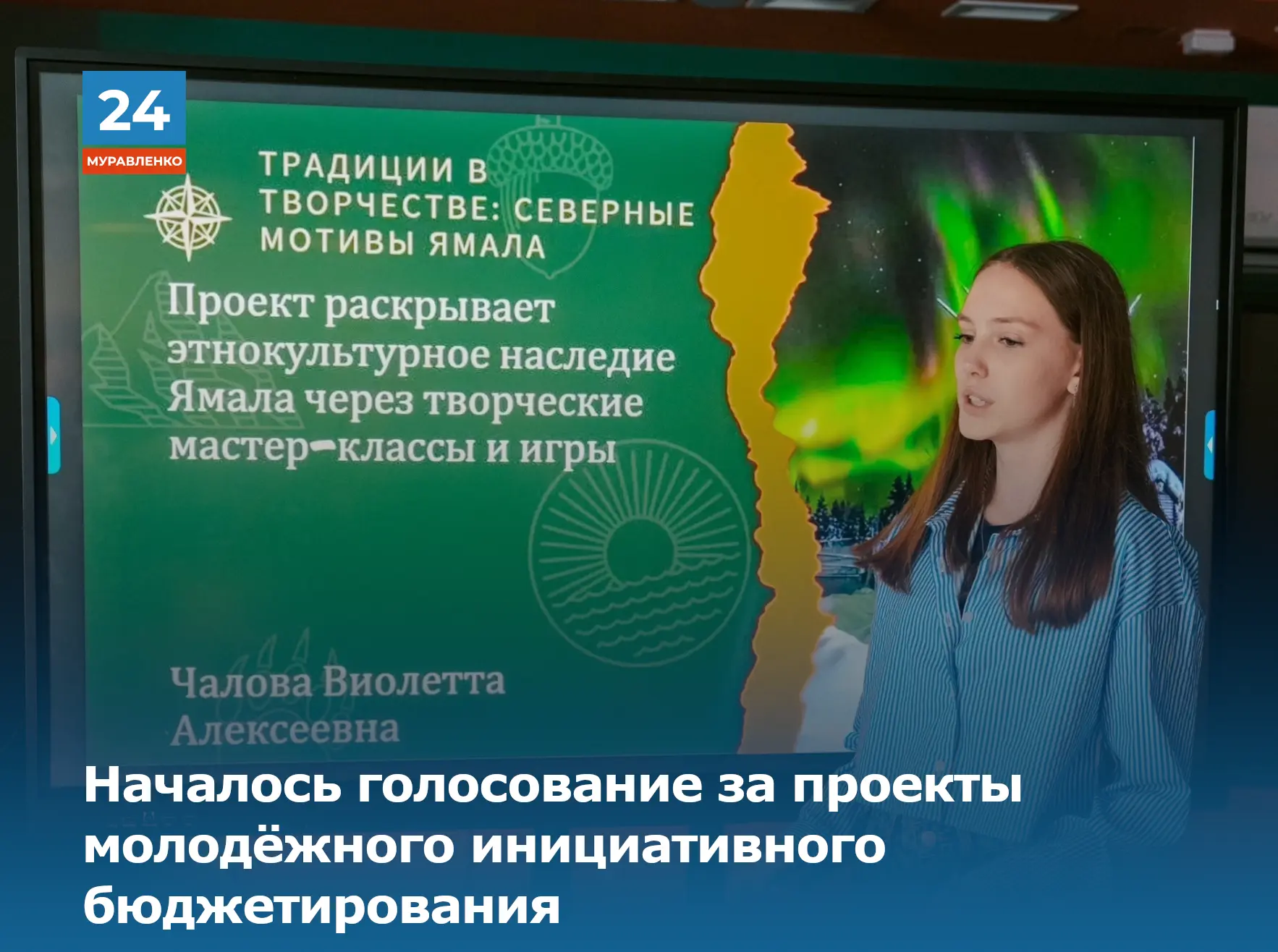 ☺️На Ямале началось общественное голосование за проекты молодёжного инициативного бюджетирования.

8
