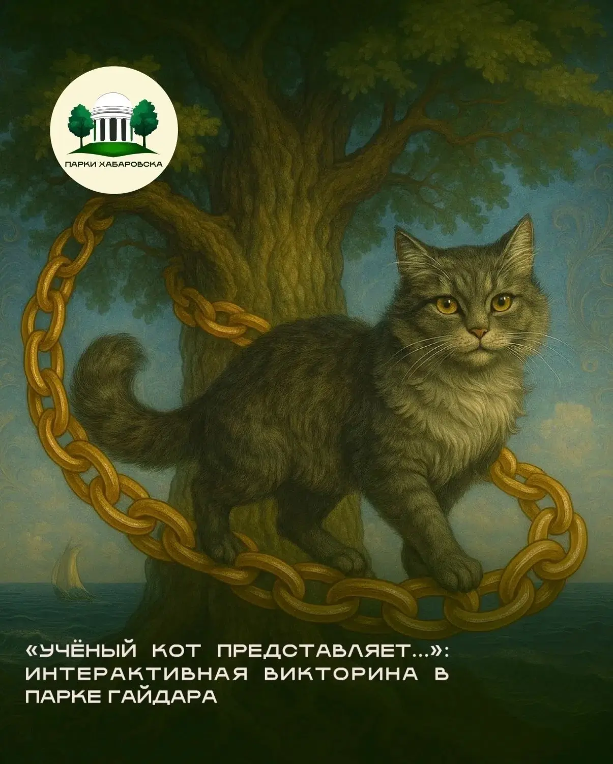 🐱 «Учёный Кот представляет…»: интерактивная викторина в парке Гайдара