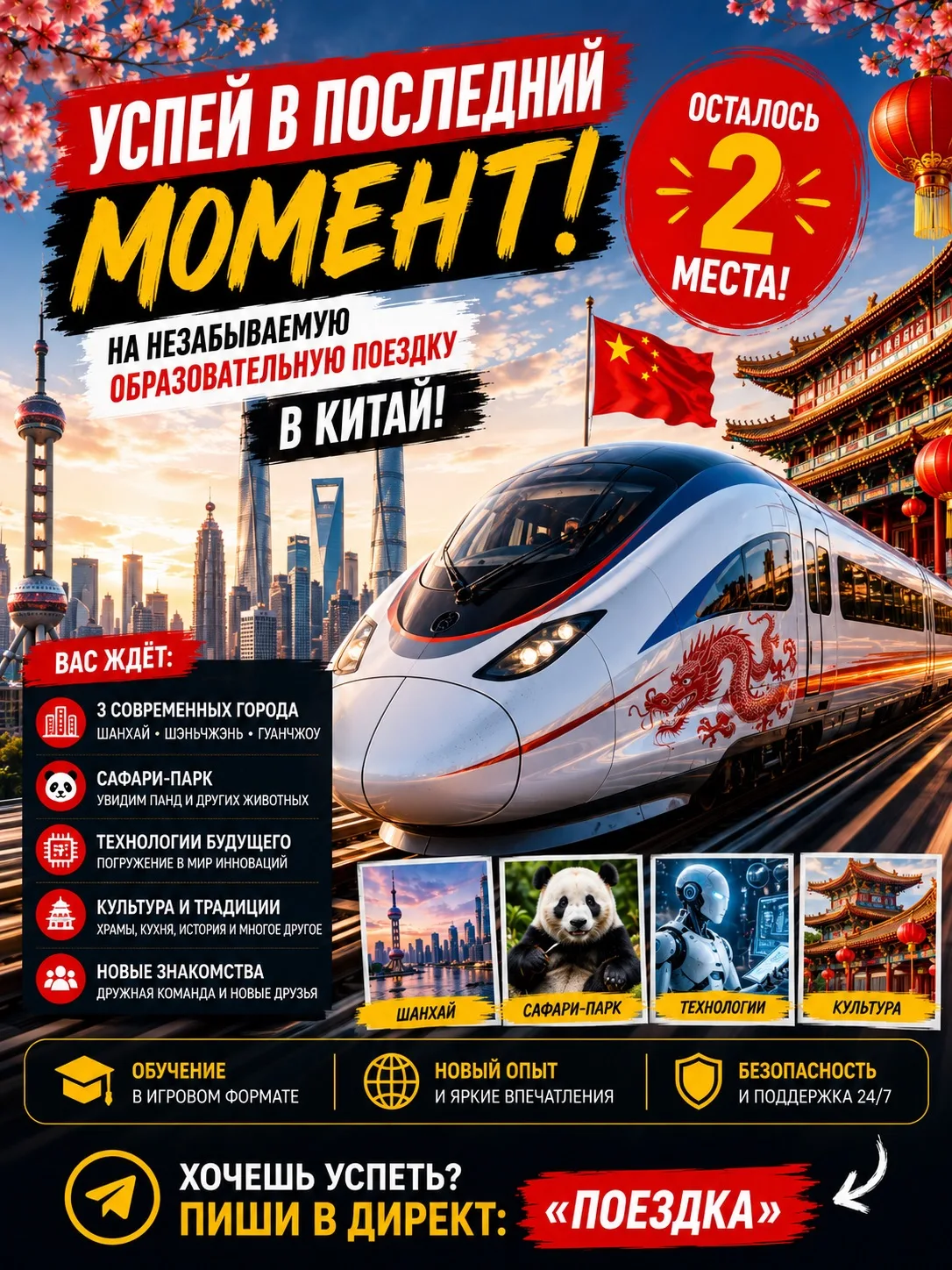 🇨🇳 ЧТО ЖДЁТ ВАС В КИТАЕ?

🚄 Успевайте запрыгнуть в последний вагон 
В образовательную поездку «Го