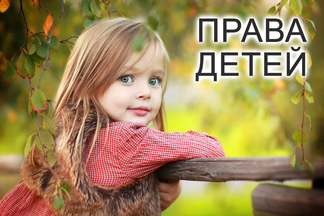 Уважаемые родители, предлагаем Вам информацию по правовому просвещению семей с детьми. Это должен зн