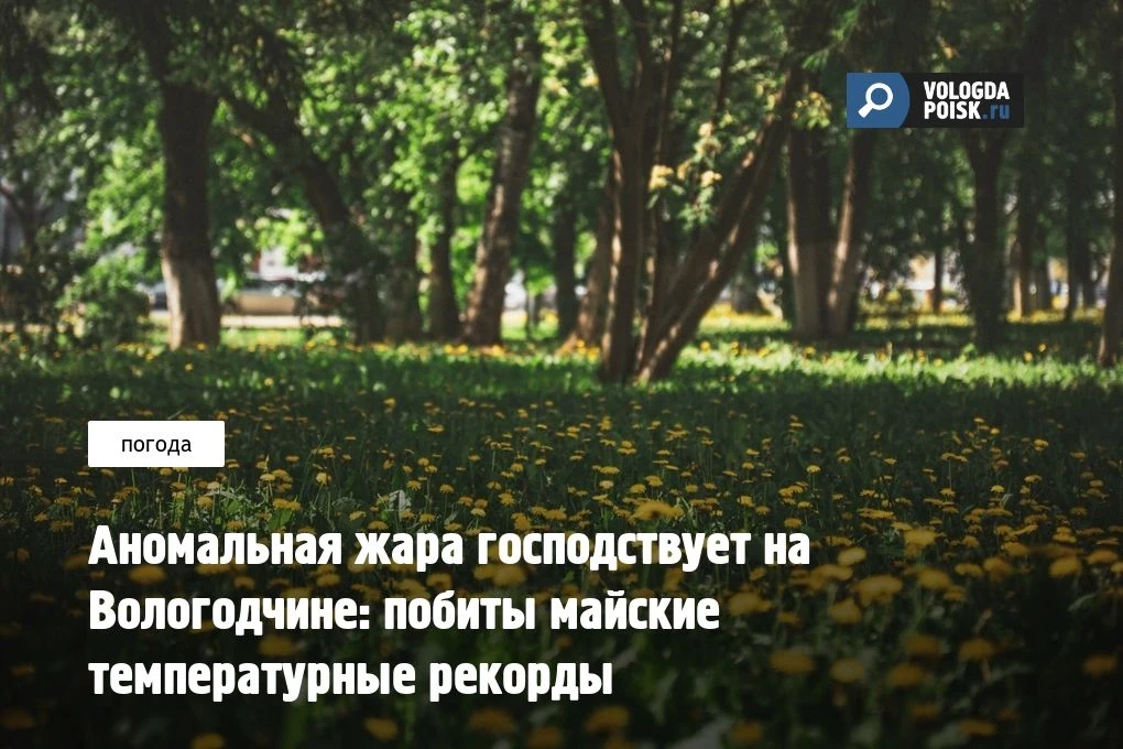 Вологодский центр по гидрометеорологии и мониторингу окружающей среды (ЦГМС) зафиксировал беспрецеде
