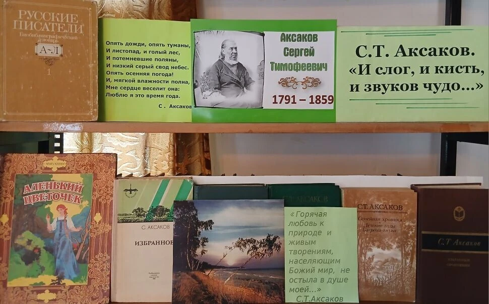 В Тепловской сельской библиотеке-филиале оформлена книжная выставка «С.Т. Аксаков. И сл...
