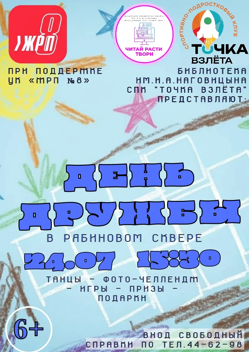 📢 Бросаем вызов скуке! ДЕНЬ ДРУЖБЫ в Рябиновом сквере 🌳✨