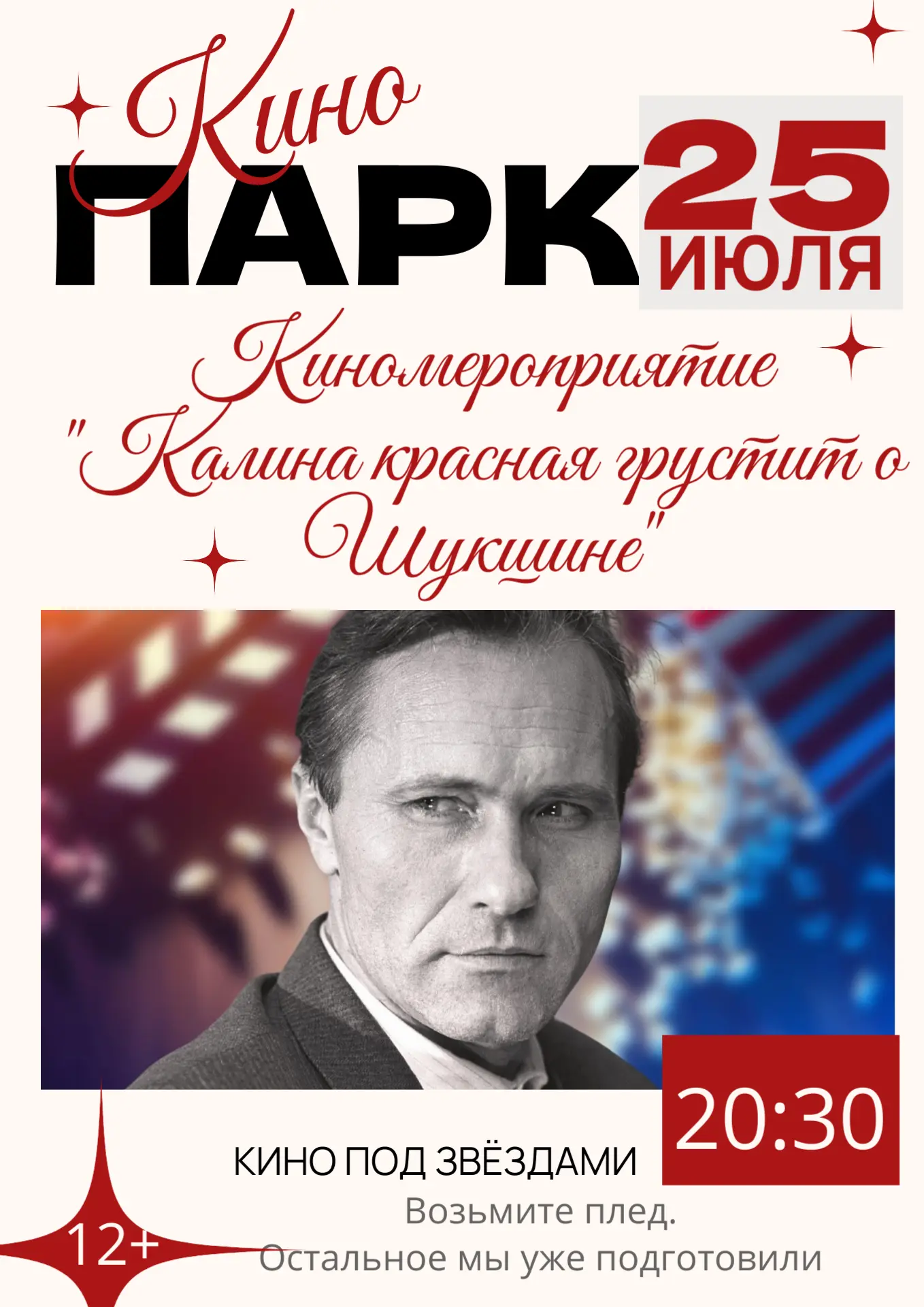 "Калина красная грустит о Шукшине" 
 
 📢 Приглашаем вас на особенный вечер! Поговорим о творчестве 