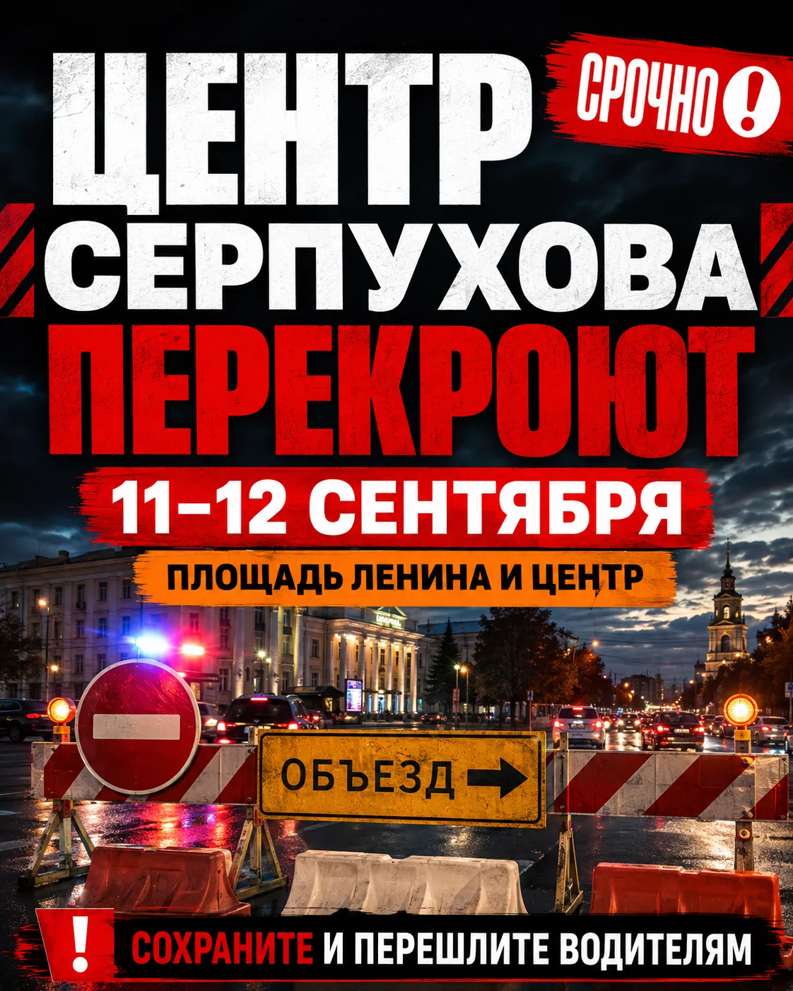 🚨 ЦЕНТР СЕРПУХОВА ПЕРЕКРОЮТ — СОХРАНИТЕ И ОТПРАВЬТЕ ВОДИТЕЛЯМ