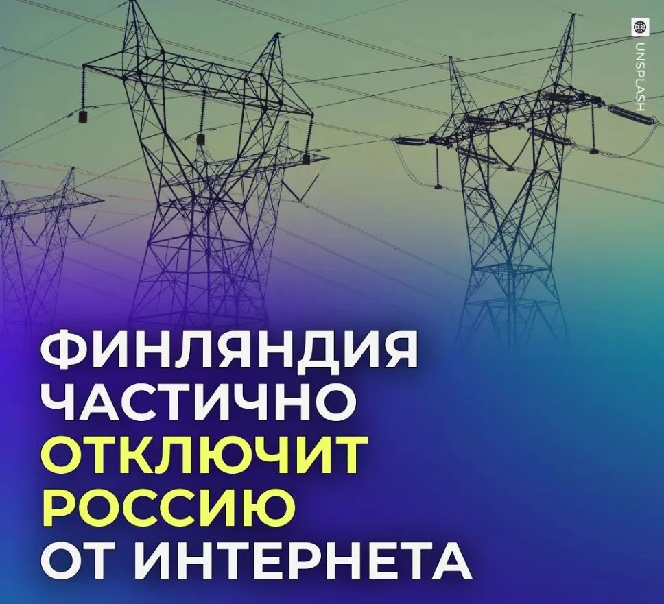 🌐 Россию отключат от части международного интернета.

Финляндия с 2027 года перестанет обслуживать 