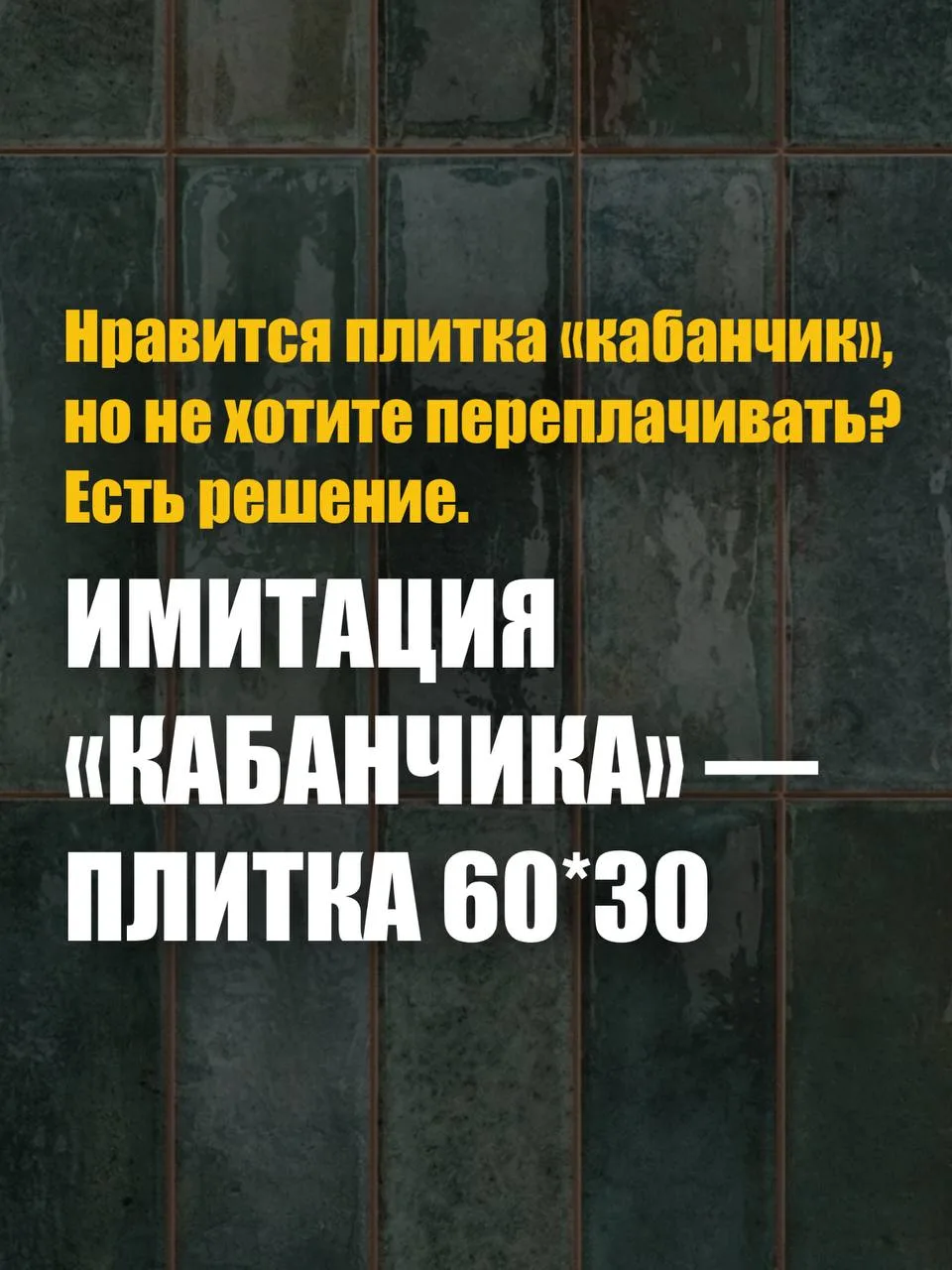 Нравится плитка «кабанчик», но не хотите переплачивать? Есть решение. ☝️