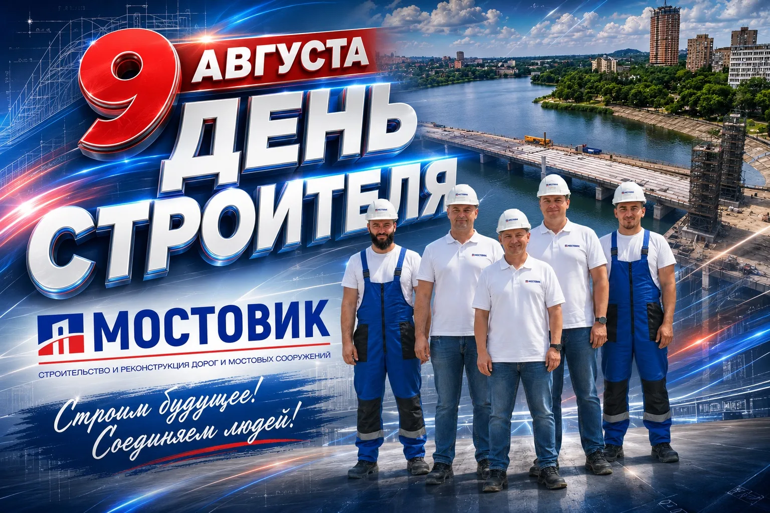 С Днём строителя! 🇷🇺