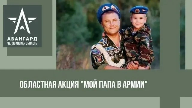 🎖️Приглашаем принять участие в областной акции «Мой папа в армии», посвящённой Дню отца!