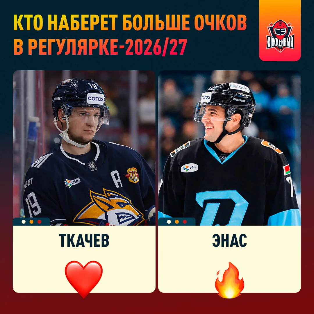 В прошлой регулярке Энас набрал 89 очков — больше всех 🤩

Ткачев тоже был хорош — 71 очко. А в этом