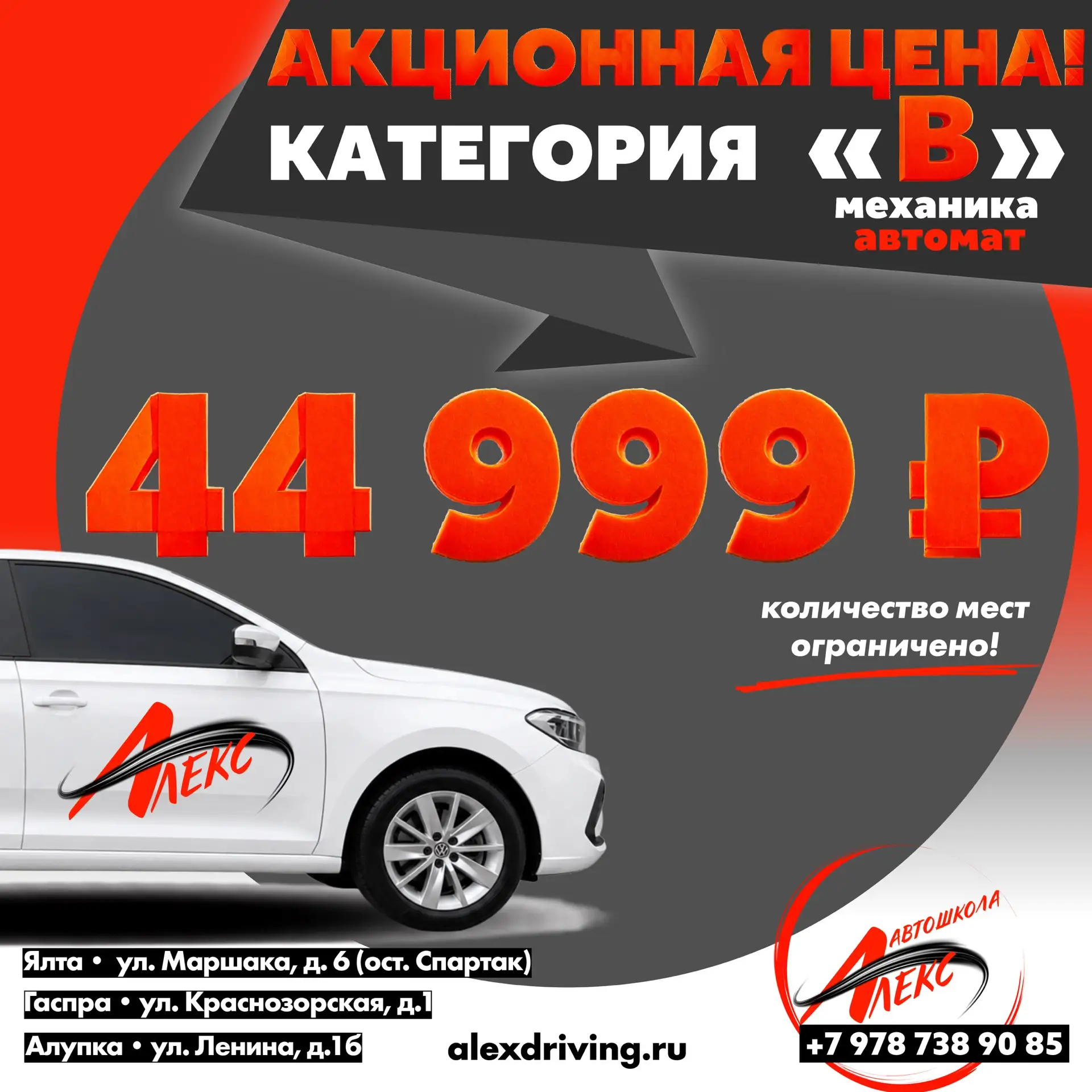 🔥 Категория «В» по САМОЙ НИЗКОЙ ЦЕНЕ в Большой Ялте — всего 44 999 ₽!