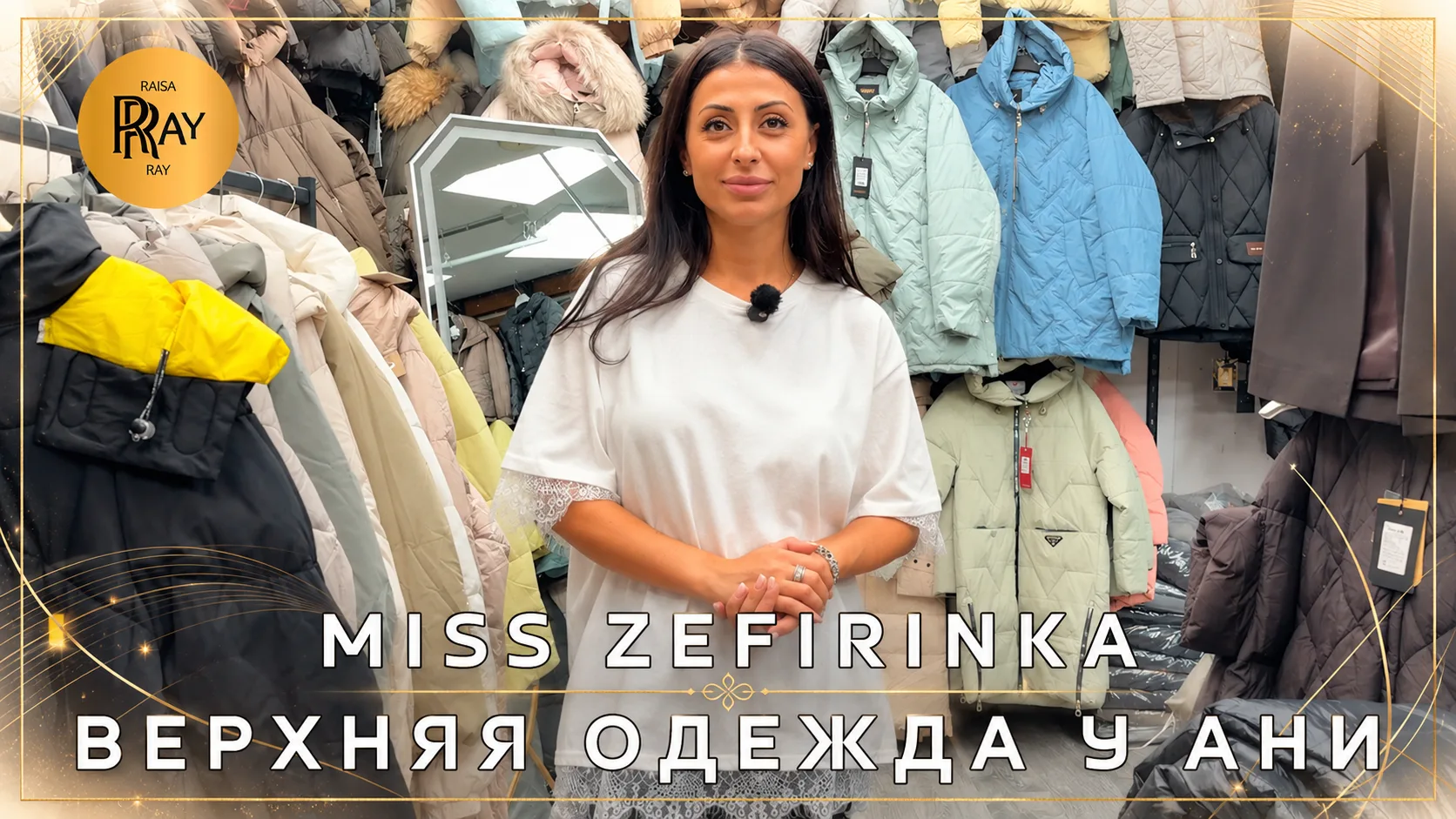 MISS ZEFIRINKA✨ ВЕРХНЯЯ ОДЕЖДА У АНИ💥 НОВАЯ КОЛЛЕКЦИЯ СЕЗОНА👀 ТК Садовод. Москва