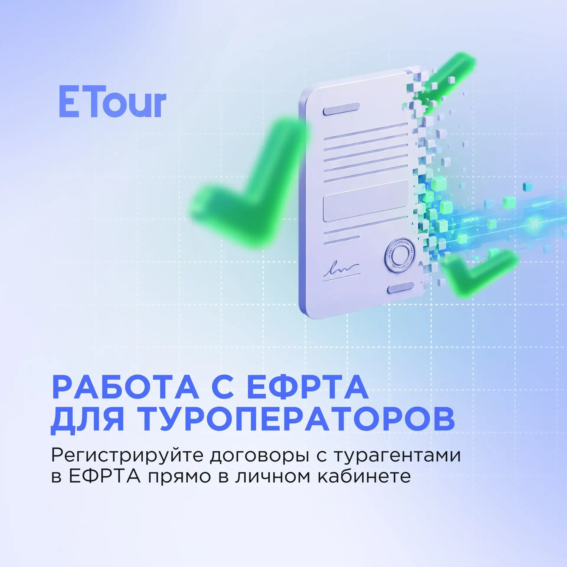 Интеграция с ЕФРТА уже доступна в личном кабинете для клиентов ЕТур⚡️
