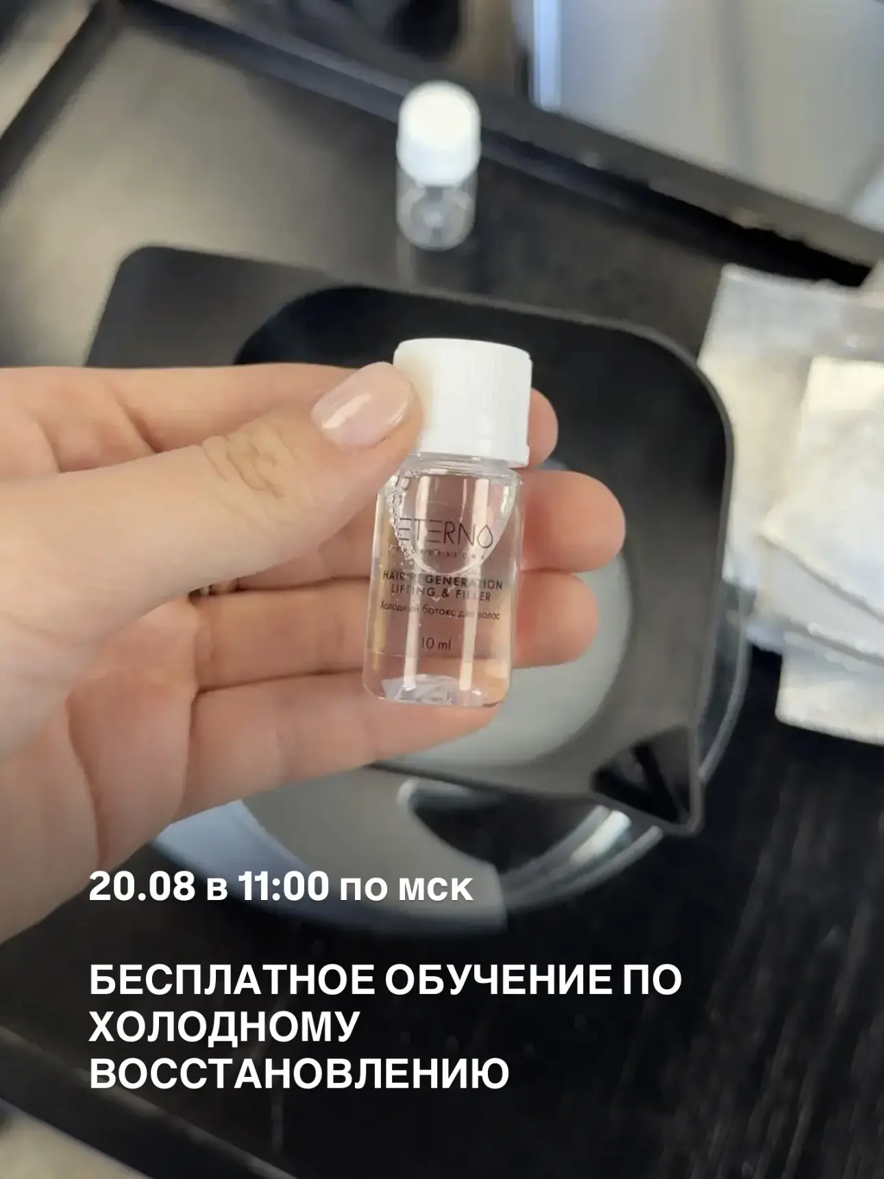Уже завтра встречаемся с вами на бесплатном эфире про холодное восстановление волос и х...