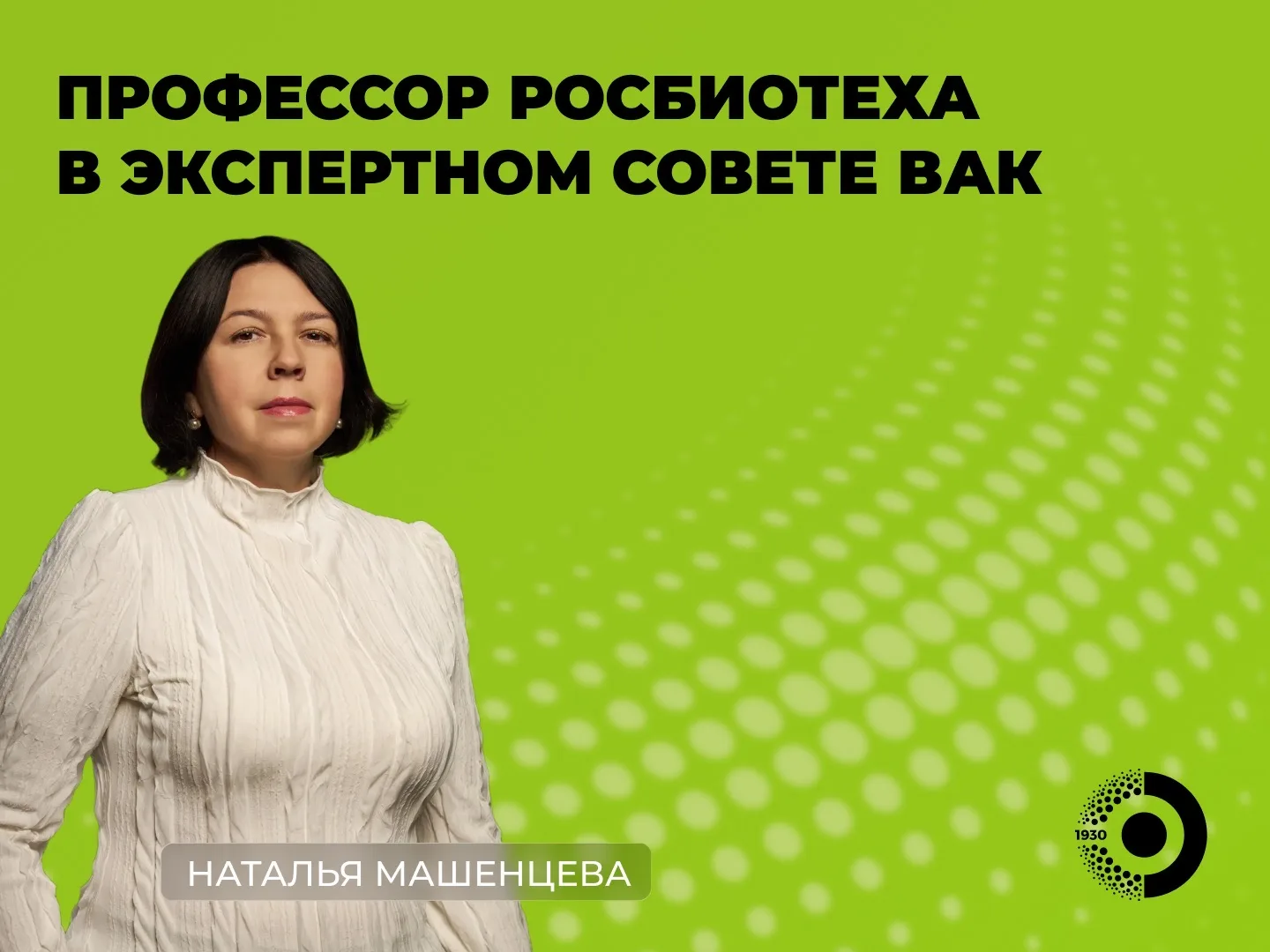 🎉 Наталья Машенцева вошла в экспертный совет ВАК при Минобрнауки России  Профессор кафедры биотехнол