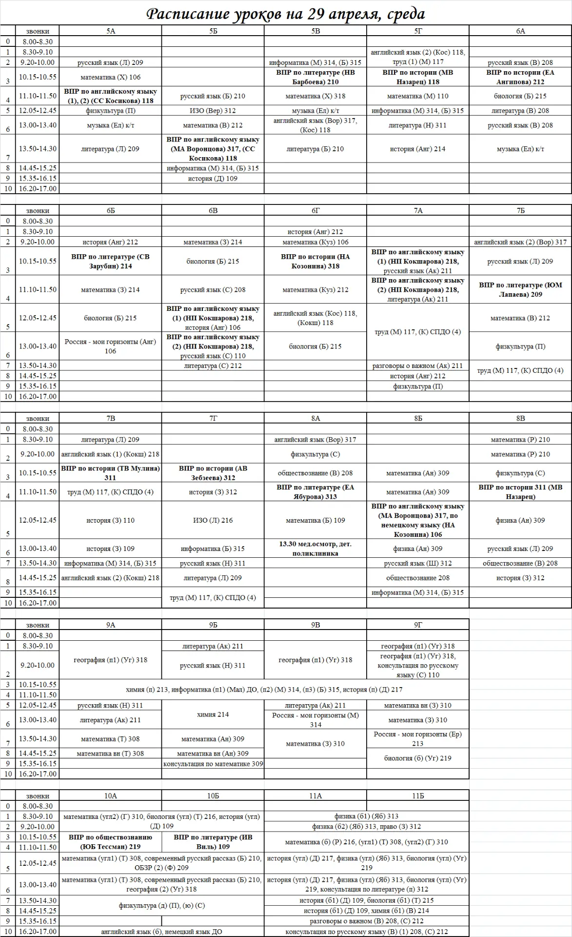 Расписание на 29.04.2026 г.