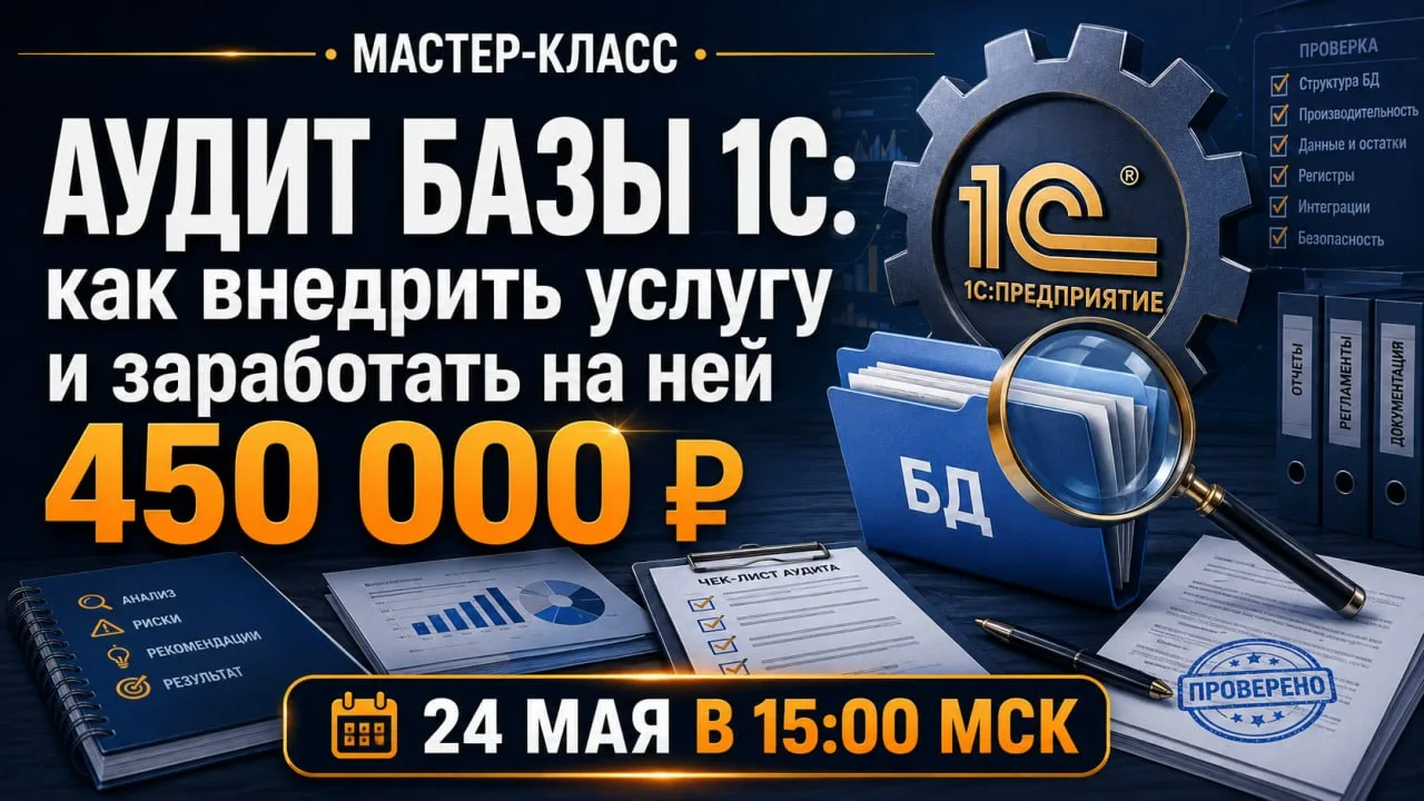 Аудит базы 1С: как внедрить услугу и заработать на ней 450 000+ рублей

По статистике лишь 30% бухга